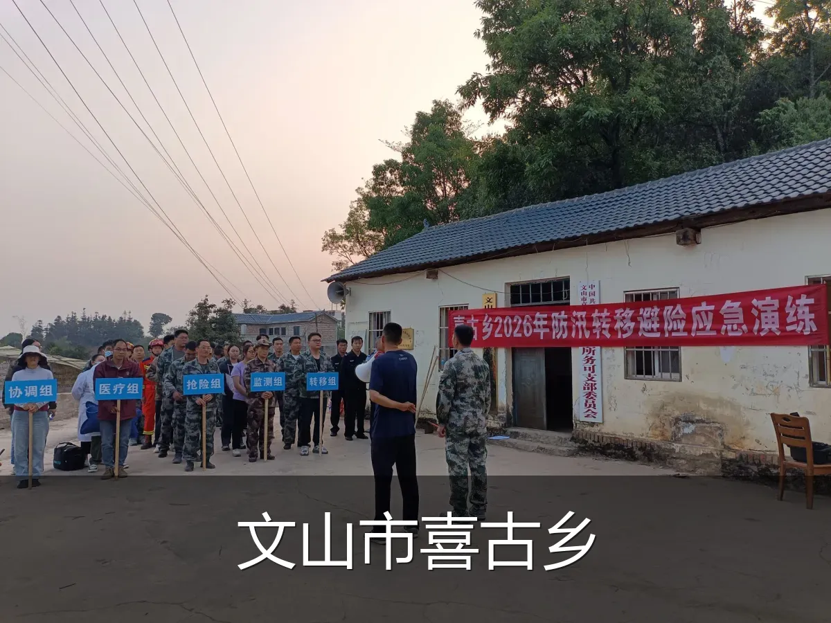 文山市喜古乡